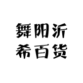 舞阳沂希qa
