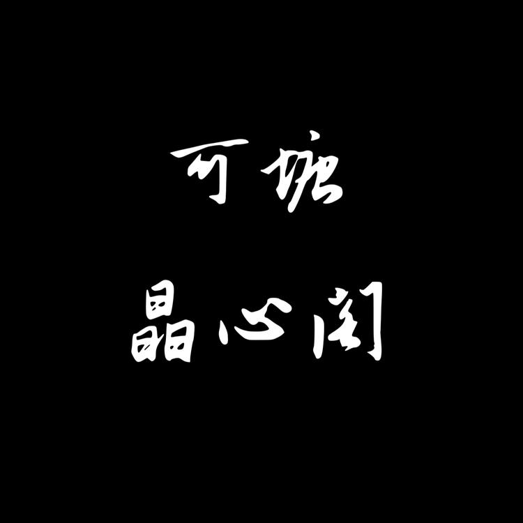 可塘晶心阁珠宝