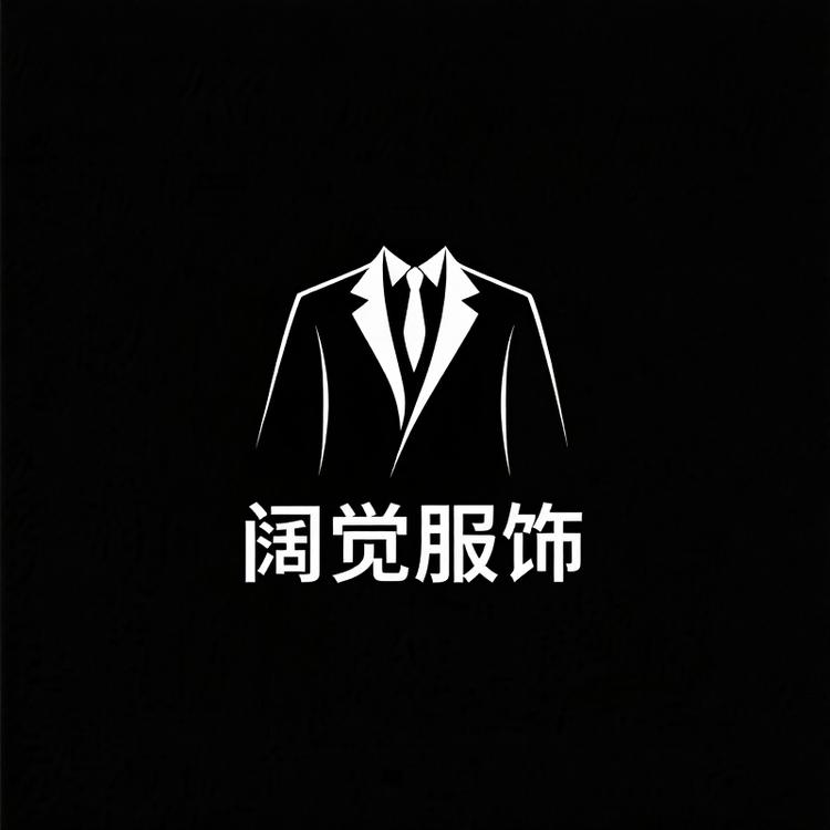 阔觉服饰