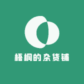 梧桐的杂货铺