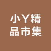 小Y精品市集