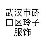 武汉市硚口区玲子服饰经营部的小店