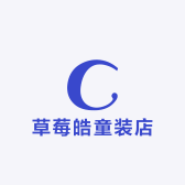 草莓皓童装店
