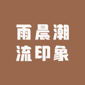雨晨潮流印象