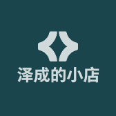 泽成的小店