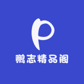 鹏志精品阁