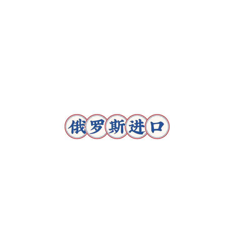 俄罗斯进口批发零售仓