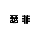 常熟市莫城街道瑟菲纺织品商行