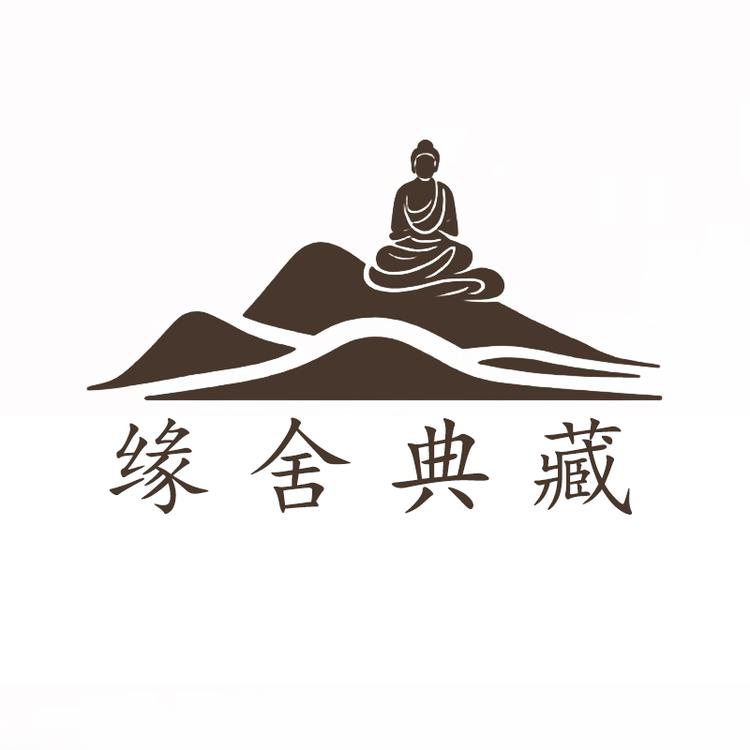 缘舍典藏