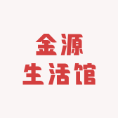 金源生活馆