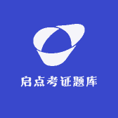 启点考证题库学院
