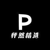 怦然精选