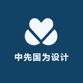 中先国为设计