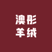 澳彤羊绒