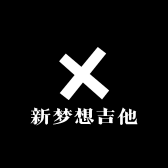新梦想吉他