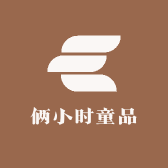 两小时童品