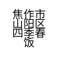 焦作市山阳区四季春饭店的小店