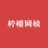 柠檬网校