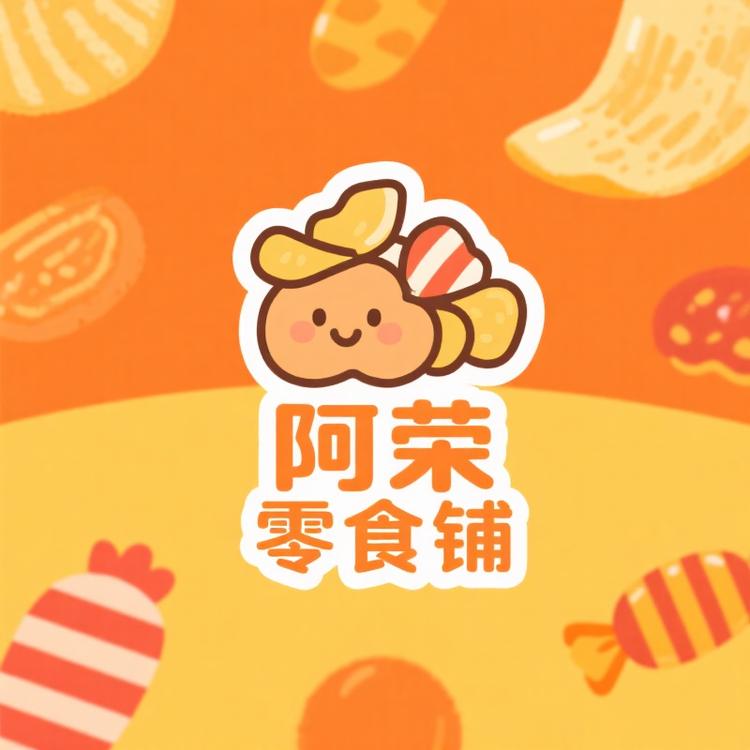 阿荣零食铺