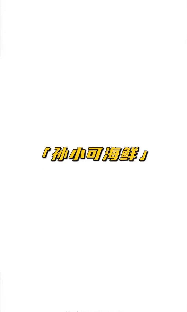 孙小可海鲜
