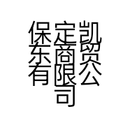 保定凯东商贸有限公司的小店