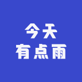 今天有点雨