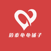 佰泰龟龟铺子
