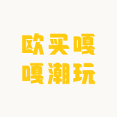 欧买嘎嘎潮玩