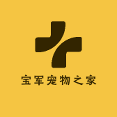 宝军宠物之家