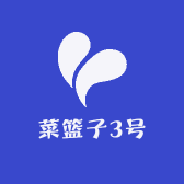 菜篮子3号
