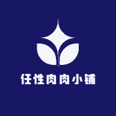 任性肉肉小铺