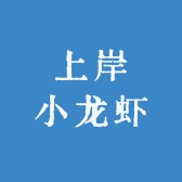 上岸小龙虾