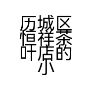 历城区恒祥茶叶店的小店个体店