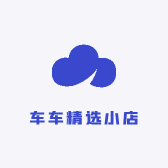 车车精选小店