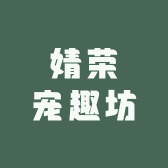 婧荣萌宠坊
