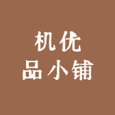 机优品小铺