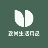 致尚生活用品