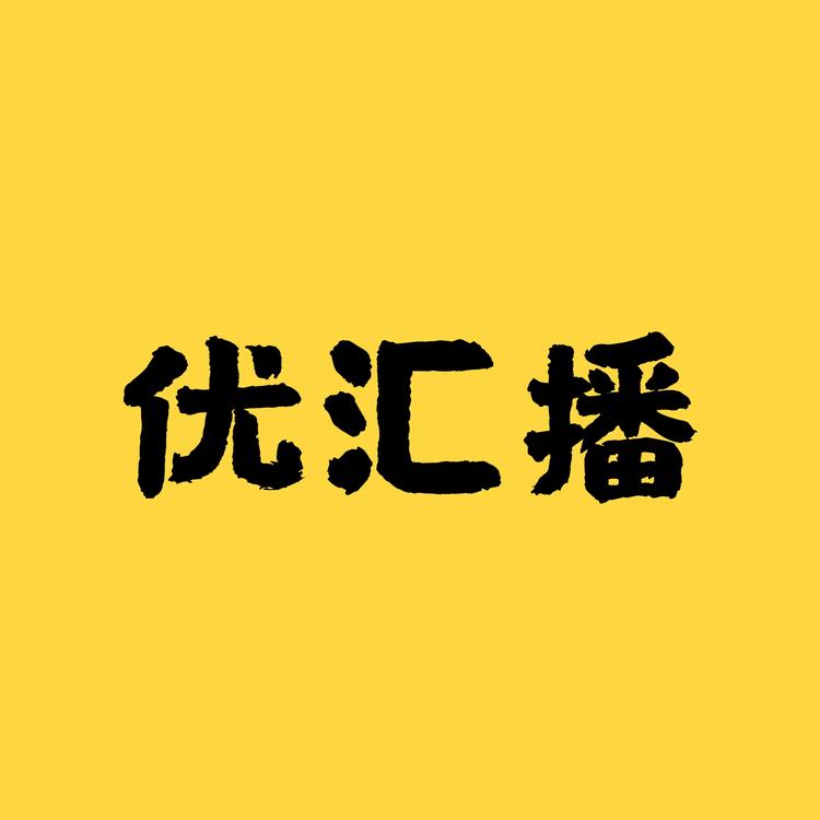 优汇播企业店