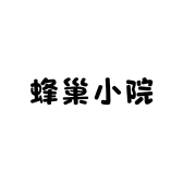 蜂巢小院