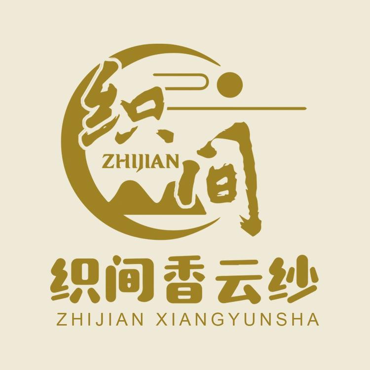 织间新中式