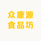 众康源食品坊