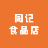 周记食品店