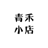 青禾女装小店