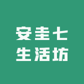 安圭七生活坊