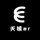 天晴er