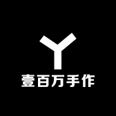 壹百万手作