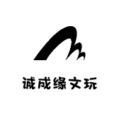 诚成缘文玩