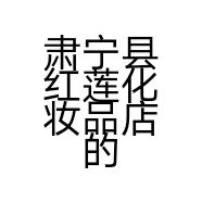 肃宁县红莲化妆品店的小店个体店