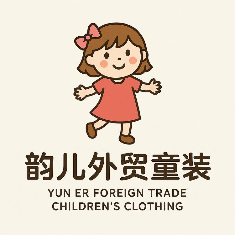 韵儿外贸童装