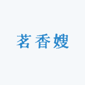 茗香嫂